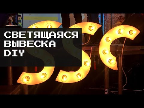 Видео: Светящаяся вывеска #DIY ! Буквы из фанеры и лампы накаливания