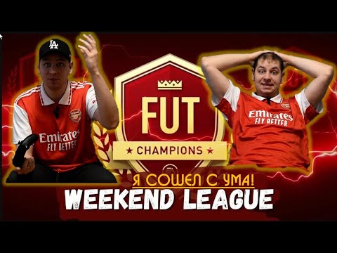 Видео: ВИКЕНД ЛИГА - или как Я СОШЕЛ С УМА!🤯  Путь на КУБОК ФИФЕРОВ #fc26 #fifa #fc26ultimateteam #фифа 