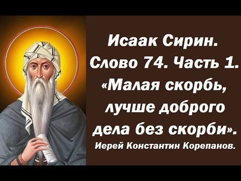 Видео: Лекция 104. Малая скорбь ради Бога, лучше доброго дела без скорби. Иерей Константин Корепанов.
