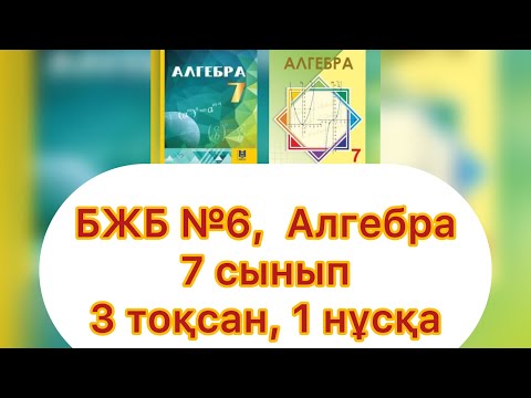 Видео: БЖБ №6, 7 сынып, Алгебра, 3 тоқсан. 1 нұсқа. "Мәтінді есептер"