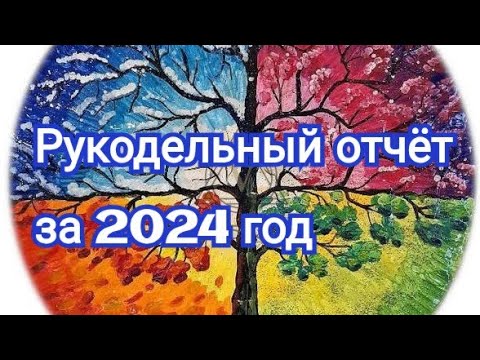 Видео: Рукодельный отчёт за 2024 год