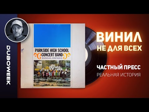 Видео: ВИНИЛ НЕ ДЛЯ ВСЕХ. ЧАСТНЫЙ ПРЕСС (реальная история)