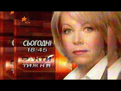 Видео: Реклама + Анонси - ICTV [09.11.2008]
