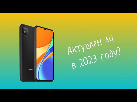 Видео: СТОИТ ЛИ БРАТЬ XIAOMI REDMI 9C NFC В 2023 ГОДУ?