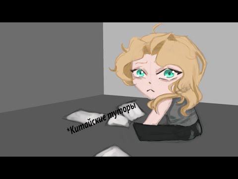 Видео: РИСУЮ ПО ТЕМ САМЫМ КИТАЙСКИМ ТУТОРАМ |SPEEDPAINT| - чит. описание