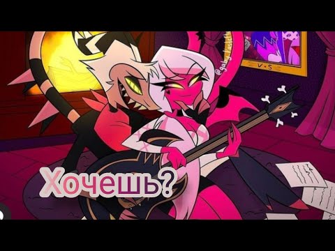 Видео: helluva boss 💜 verosika & striker 💜 clip хочешь Клава Кока & Артур Пирожков