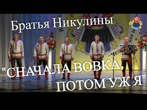 Видео: "СНАЧАЛА ВОВКА, ПОТОМ УЖ Я" поют братья Никулины в гостях у "Митрофановны" СМЕХ ДО СЛЕЗ!