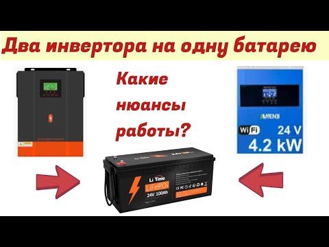 Видео: Два инвертора на один АКБ какие нюансы использования в солнечной электростанции