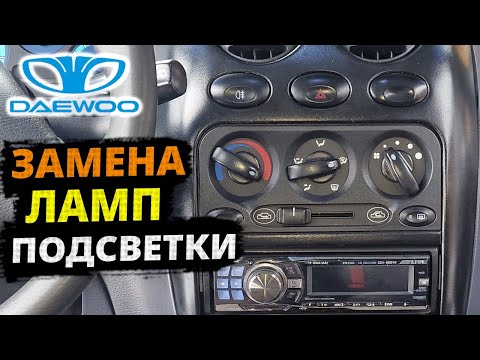 Видео: Matiz ЛАМПЫ подсветки КНОПОК консоли и отопителя на LED