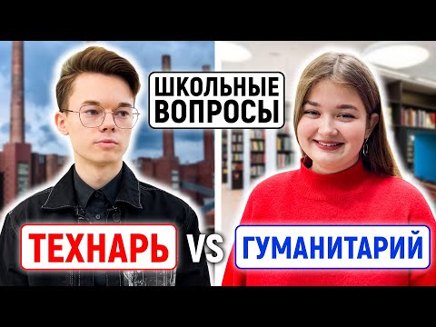 Видео: ТЕХНАРИ vs ГУМАНИТАРИИ : КТО УМНЕЕ? / Школьные вопросы