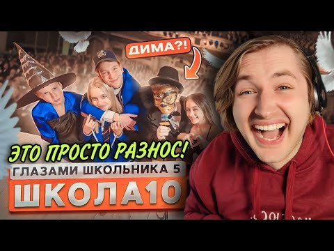 Видео: От первого лица: Школа 5 - Одна из лучших серий! Обожаю! (РЕАКЦИЯ) | ТипоТоп