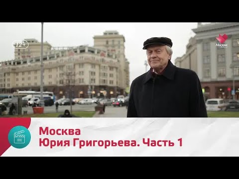 Видео: "Моя Москва": Юрий Григорьев. Часть 1