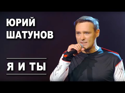 Видео: Юрий Шатунов - Я и ты /Official Video