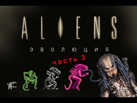 Видео: Игры по "Чужим" (Aliens), ч. 3
