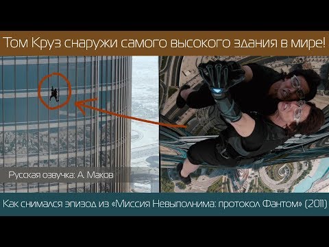 Видео: Том Круз висит снаружи 126 этажа! Съёмка эпизода "Миссия Невыполнима: протокол Фантом"!