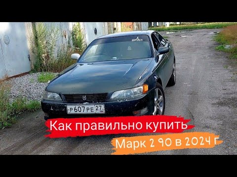 Видео: Марк 2 90/Как правильно купить Марк 2 90 в 2024г/45 серия#марк2 #марк90 #automobile #топ