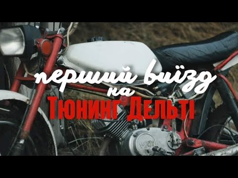 Видео: ПЕРШИЙ ВИЇЗД НА ФОРСОВАНІЙ ДЕЛЬТІ | DELTA RMR24 З ПОРШНЬОМ ВІД HONDA DIO