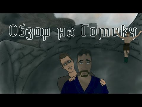 Видео: Обзор на Готику с модами: Народ Миненталя и Gothic Mod Fix
