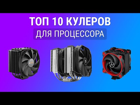 Видео: Топ 10 кулеров для процессора - Охлаждение для процессора 2021