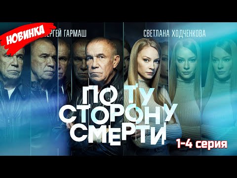 Видео: По ту сторону смерти 1-4 серия (2025) НОВЫый РУССКИЙ БОЕВИК 2025 |ДЕТЕКТИВ 2025 ГОДА РУССКИЙ БОЕВИК