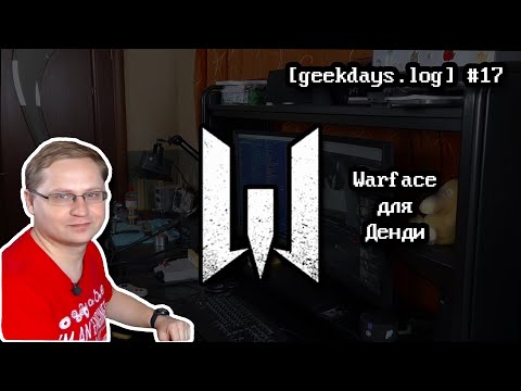 Видео: [geekdays.log] #17 - Warface для Денди (feat. @Manwe_SandS )