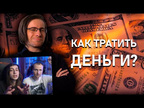 Видео: КАК ТРАТИТЬ ДЕНЬГИ? / Реакция (Алексей Шевцов)