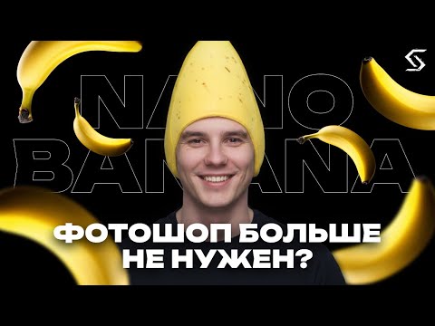 Видео: Nano Banana — нейросеть, которая уничтожает редакторы!
