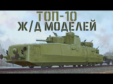 Видео: ТОП-10 моделей ЖД транспорта #моделизм #scalemodel