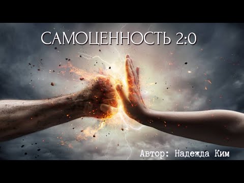 Видео: 💎САМОЦЕННОСТЬ 2:0💎  или Инструкция к жизни! Марафон