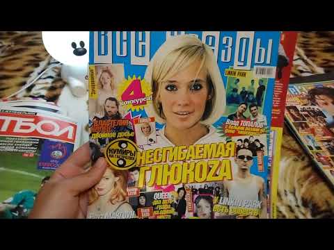 Видео: ЛИСТАЕМ ЖУРНАЛЫ НА 10 ЛЕТ НАЗАД (2004-2010 в разброс)