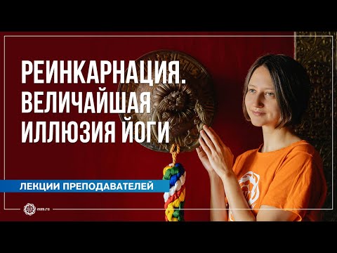 Видео: Реинкарнация. Величайшая иллюзия йоги. Александра Штукатурова