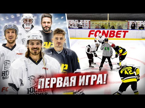 Видео: ПЕРВАЯ ИГРА НА КАНАЛЕ! Hockey Brothers vs Arena Play