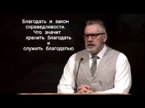 Видео: Благодать и закон справедливости. Что значится хранить благодать и служить благодатью. Игорь Цыба.