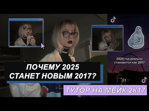 Видео: Почему 2025 станет новым 2017? | Тутор на МЕЙК 2к17