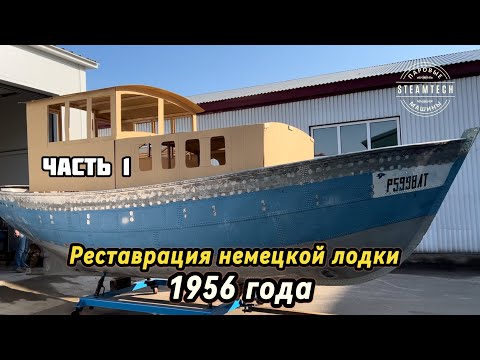 Видео: Делаем лодку. Реставрация немецкой спасательной шлюпки 1956 года