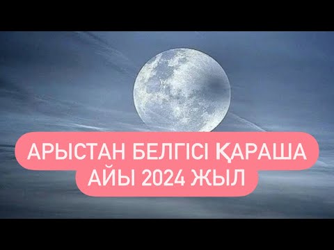 Видео: АРЫСТАН белгісі ҚАРАША айы 2024 г.