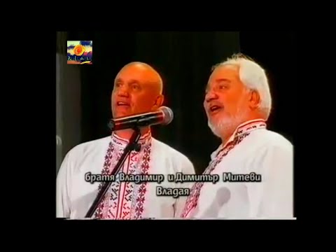Видео: БРАТЯ МИТЕВИ - ФОЛКЛОР ОТ ВЛАДАЯ  BRATYA MITEVI - FOLKLOR OT VLADAYA