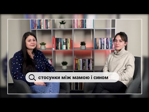 Видео: Запитай у психолога | Стосунки між мамою і сином