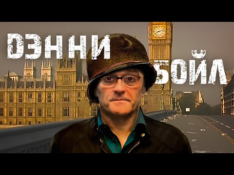 Видео: Я посмотрел все фильмы Дэнни Бойла