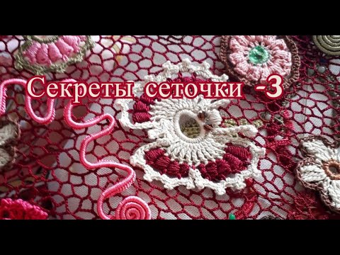 Видео: "Секреты сеточки в ирландском кружеве-3"