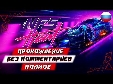 Видео: Полное Прохождение Need For Speed Heat (без комментариев)