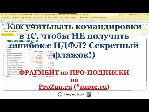 Видео: Как учитывать командировки в 1С, чтобы НЕ получить ошибок с НДФЛ? Секретный флажок!)