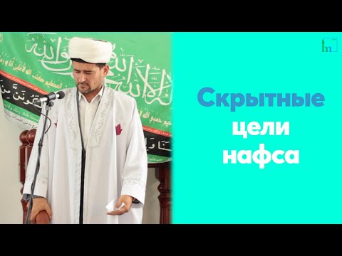 Видео: Скрытные цели нафса | Тулкын хазрат