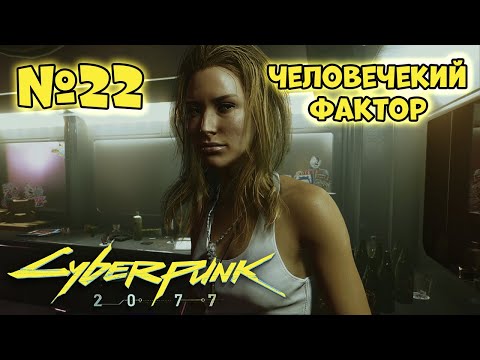 Видео: Cyberpunk 2077 Прохождение - Миссия "Человеческий фактор"