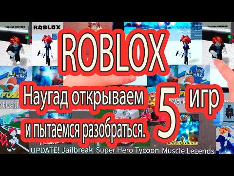 Видео: ROBLOX! Наугад открываем 5 игр, и пытаемся разобраться!