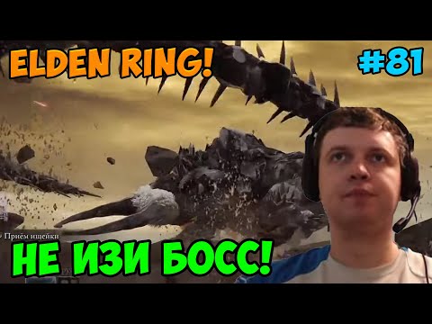 Видео: Папич играет в Elden Ring! Не изи босс! 81
