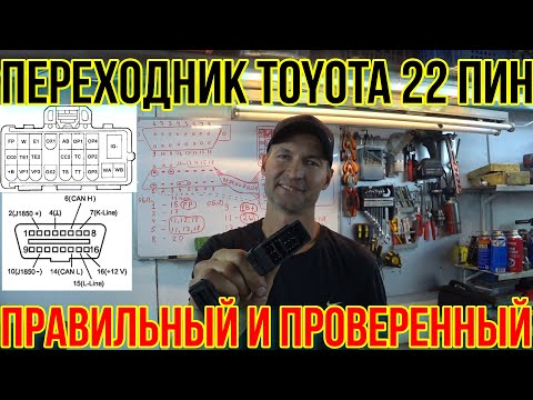 Видео: ПЕРЕХОДНИК ДЛЯ СТАРОЙ ТОЙОТЫ НА РАЗЬЁМ ОБД 2