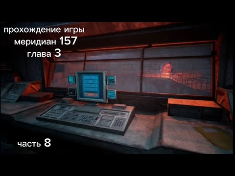 Видео: прохождение игры меридиан 157 глава 3 часть 8