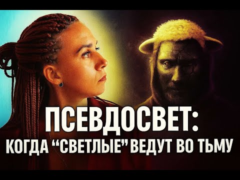 Видео: Псевдосвет и обман в эзотерике. Кто стоит за красивыми словами?