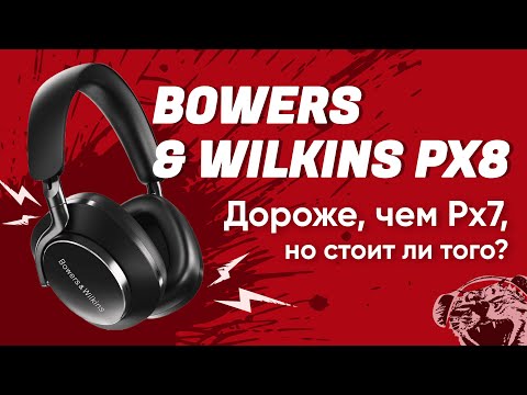 Видео: ЦАП И кУСЬ - Bowers & Wilkins Px8: обзор на премиальные беспроводные наушники, сравнение с Px7 S2